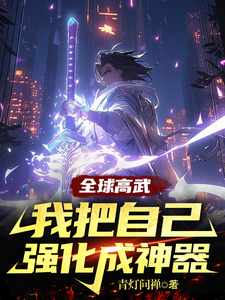 全球高武：我把自己强化成神器 cover
