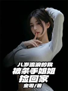 八岁流浪的我,被杀手姐姐捡回家 cover