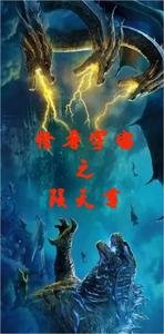 怪兽宇宙之陨天尊 cover