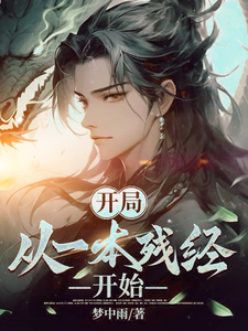 开局：从一本残经开始 cover