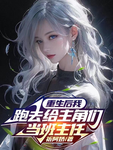 重生后我跑去给主角们当班主任 cover