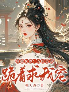 穿越女尊：五位美男跪着求我宠 cover