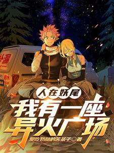 人在妖尾,开局一座异火广场 cover