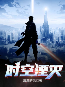 时空湮灭 cover