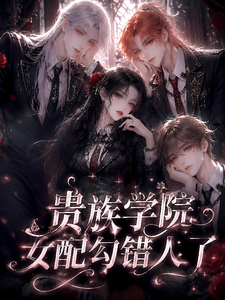 贵族学院女配勾引错人了 cover