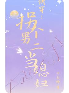 快穿：拐个男二当媳妇 cover