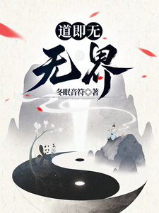 道即无：无界 cover