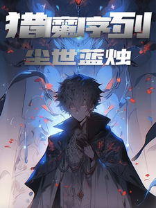 猎魔序列 cover