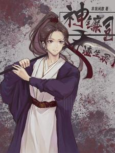 神镰司 cover