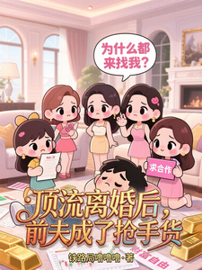 顶流离婚后，前夫成了抢手货 cover