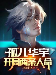 孤儿华宇：开局两条人命 cover