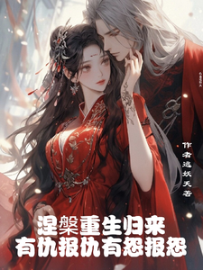 涅槃重生归来有仇报仇有怨报怨 cover