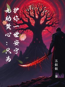 九劫焚心：只为护你一世安宁 cover