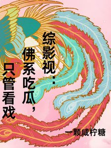 综影视：佛系吃瓜，只管看戏 cover