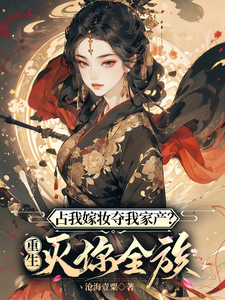 占我嫁妆夺我家产？重生灭你全族 cover