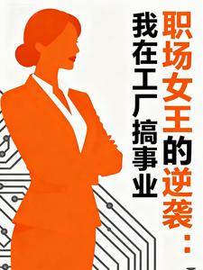 职场女王的逆袭：我在工厂搞事业 cover