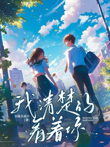 我清楚的看着你 cover
