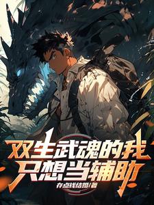 双生武魂的我只想当辅助 cover