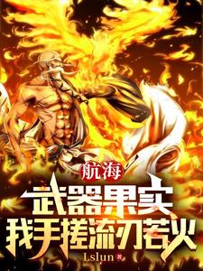 航海:武器果实,我手搓流刃若火 cover