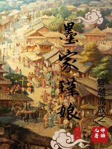 穿越流放之墨家瑾娘 cover