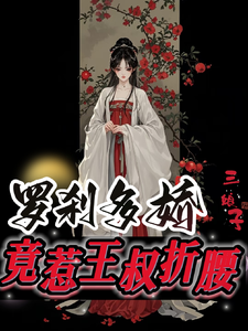 罗刹多娇，竟惹王叔折腰 cover
