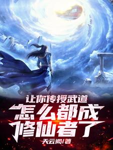 让你传授武道，怎么都成修仙者了 cover