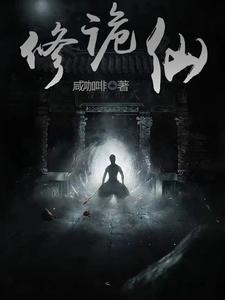 修诡仙 cover