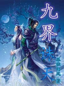 九界诛天 cover
