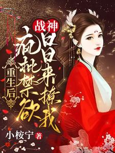重生后，疯批禁欲战神日日来撩我 cover