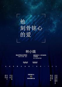 他刻骨铭心的爱 cover