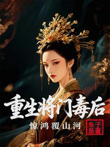 重生将门毒后：惊鸿覆山河 cover