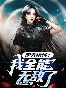 逆天悟性:我全能无敌了 cover