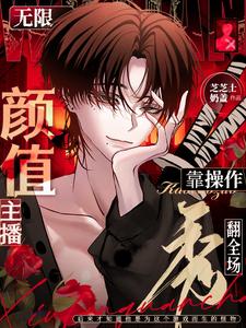 【无限】颜值主播靠操作秀翻全场 cover