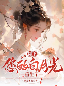 陛下，您的白月光重生了 cover