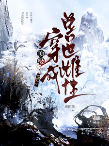 顶级Alpha穿成兽世雌性 cover