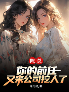 陈总，你前任又来公司挖人了 cover