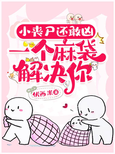 小丧尸还敢凶，一个麻袋解决你 cover