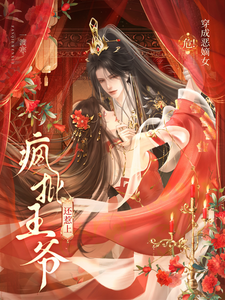危！穿成恶嫡女，还惹上疯批王爷 cover