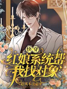 快穿：红娘系统帮我找对象 cover
