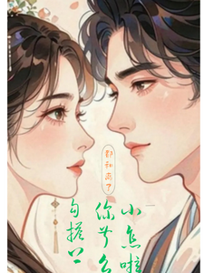 都和离了，勾搭上你小叔怎么了？ cover