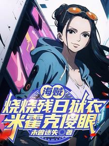 海贼：烧烧残日狱衣，米霍克傻眼 cover