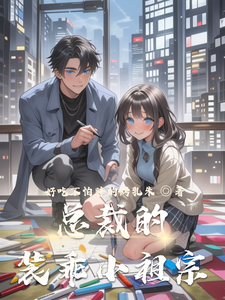 总裁的装乖小祖宗 cover