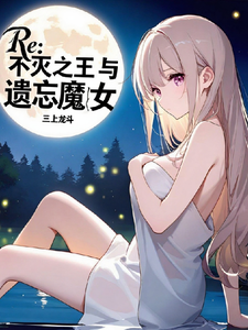 Re：不灭之王与遗忘魔女 cover