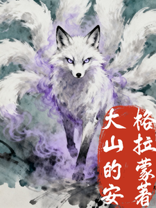 山海复苏：我室友是九尾狐 cover