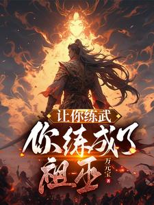 让你练武，你练成了祖巫 cover