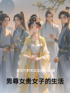男尊女贵女子的生活 cover