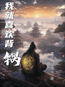 我就喜欢背锅 cover