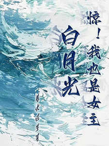 惊！我也是女主白月光 cover