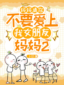 妈妈请你不要爱上我女朋友妈妈2 cover