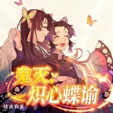 鬼灭:炽心蝶谕 cover